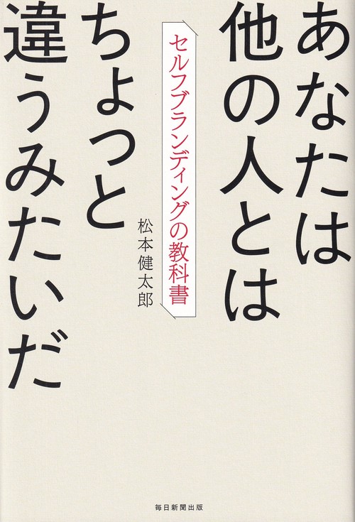 あなたは他の人とはちょっと違うみたいだ　