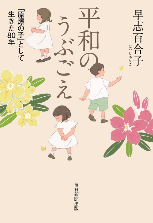 平和のうぶごえ