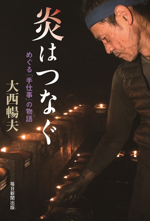 炎はつなぐ　