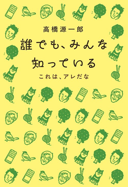 誰でも、みんな知っている　