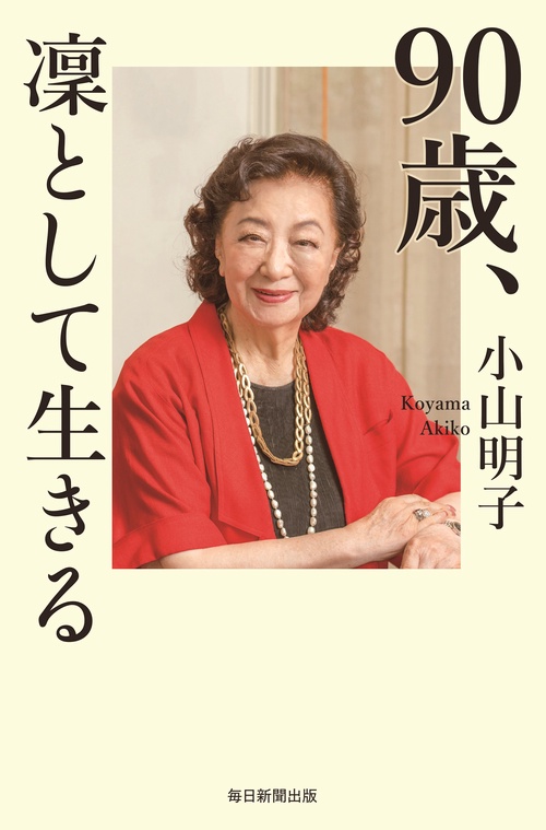 90歳、凜として生きる　