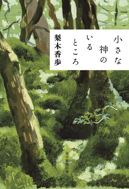 小さな神のいるところ