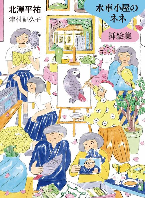 水車小屋のネネ　挿絵集