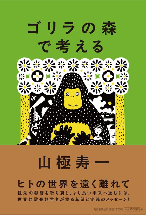 ゴリラの森で考える