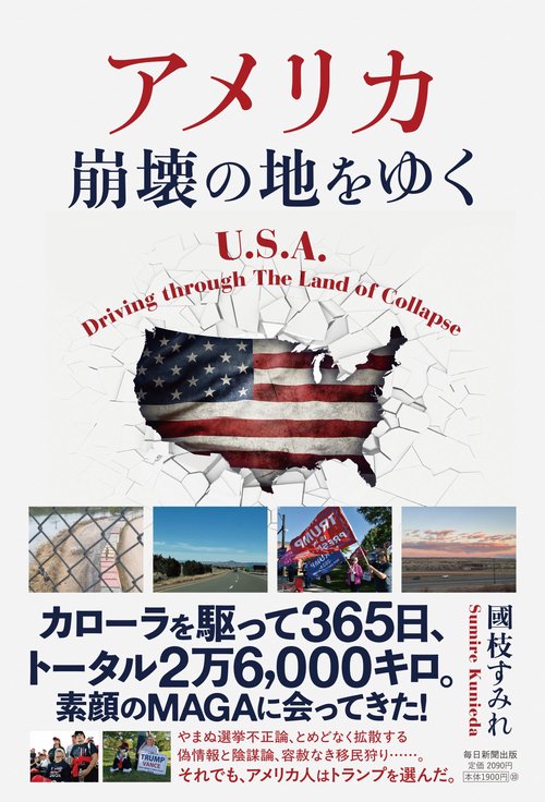 アメリカ　崩壊の地をゆく