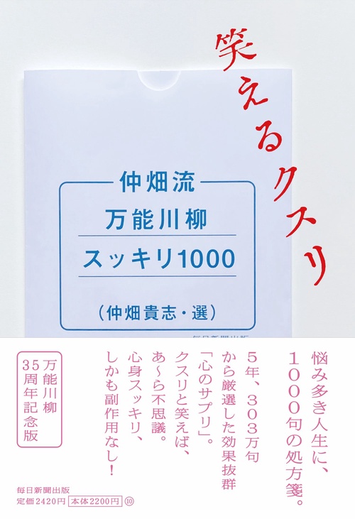 仲畑流万能川柳スッキリ１０００