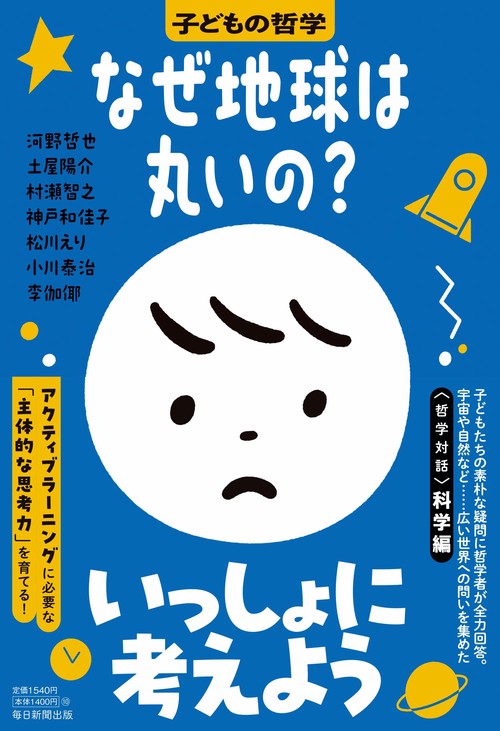 なぜ地球は丸いの？　子どもの哲学