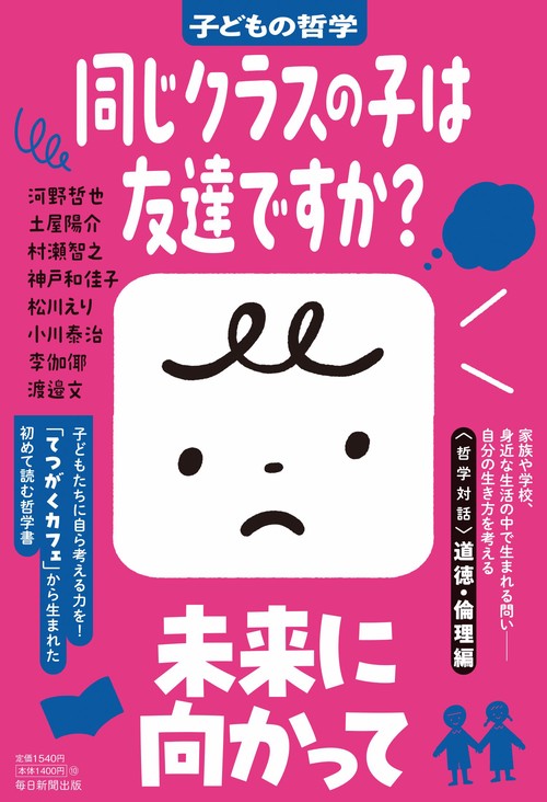 同じクラスの子は友達ですか？　子どもの哲学