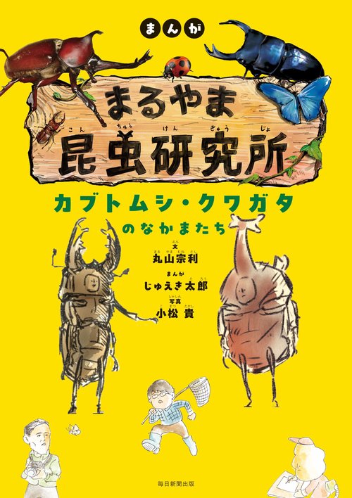 まんが　まるやま昆虫研究所