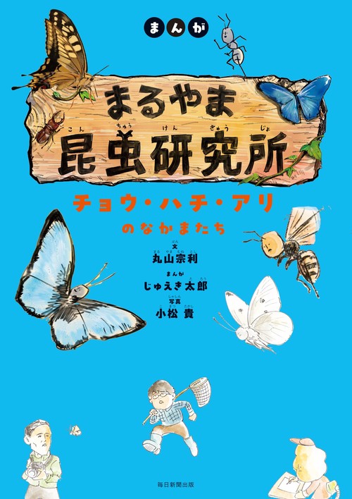 まんが　まるやま昆虫研究所