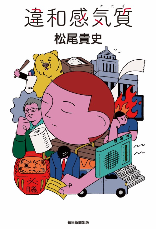 違和感気質