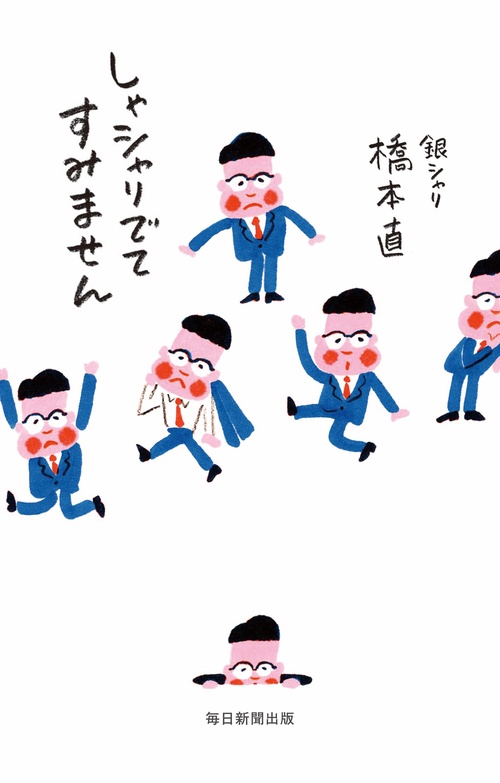 しゃシャリでてすみません