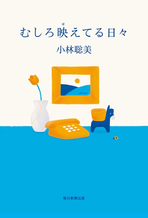 むしろ映えてる日々