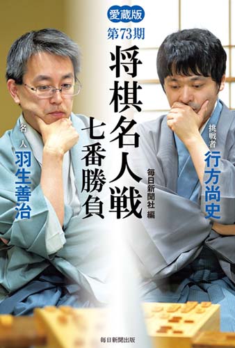 将棋名人戦七番勝負 愛蔵版 第73期