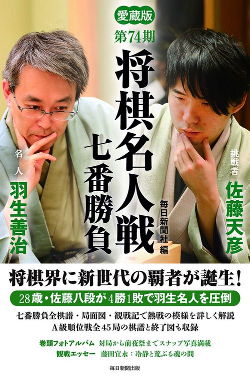 将棋名人戦七番勝負 愛蔵版 第74期