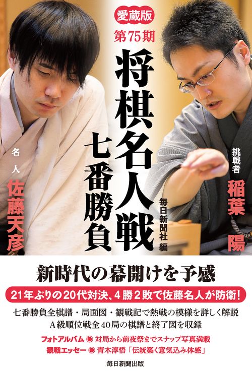 将棋名人戦七番勝負 愛蔵版 第75期