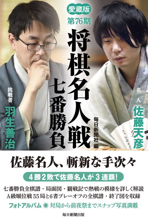 将棋名人戦七番勝負 愛蔵版 第76期