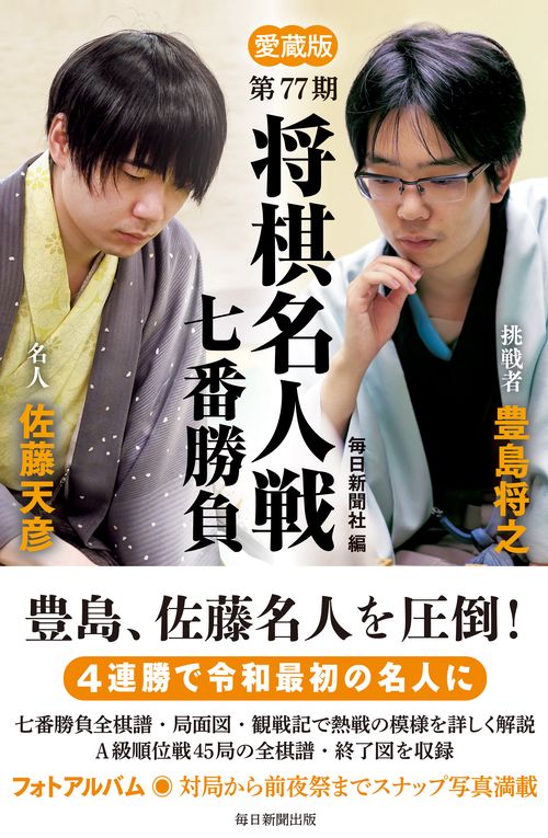 愛蔵版　第77期　将棋名人戦七番勝負