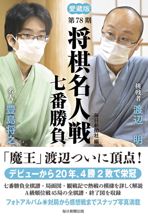 愛蔵版　第78期　将棋名人戦七番勝負