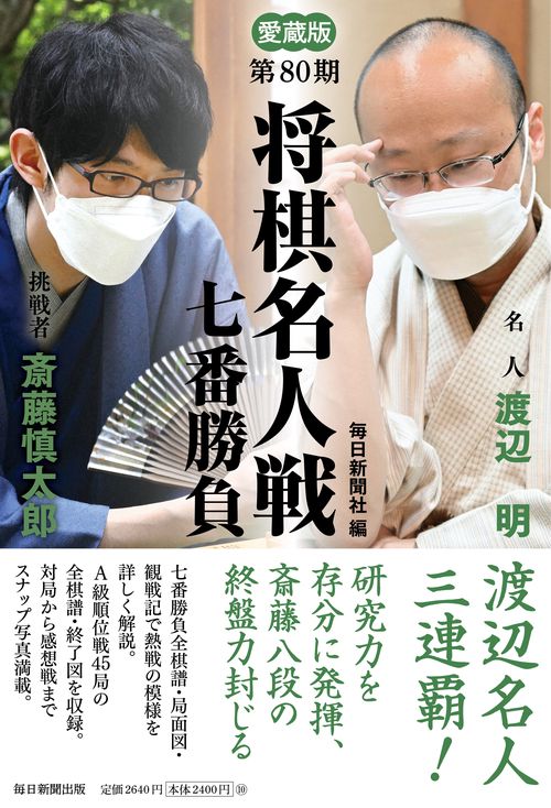愛蔵版 第80期 将棋名人戦七番勝負