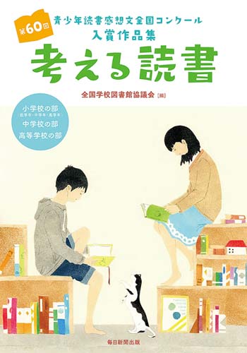 考える読書 青少年読書感想文全国コンクール入賞作品集 第60回小学校の部〈低学年・中学年・高学年〉中学校の部高等学校の部