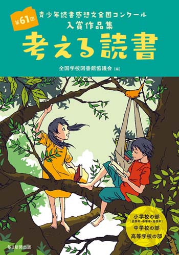 考える読書 青少年読書感想文全国コンクール入賞作品集 第61回小学校の部〈低学年・中学年・高学年〉中学校の部高等学校の部