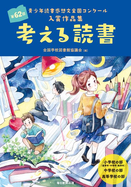 考える読書 青少年読書感想文全国コンクール入賞作品集 第62回小学校の部〈低学年・中学年・高学年〉中学校の部高等学校の部