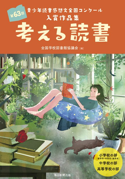 考える読書 青少年読書感想文全国コンクール入賞作品集 第63回小学校の部〈低学年・中学年・高学年〉中学校の部高等学校の部