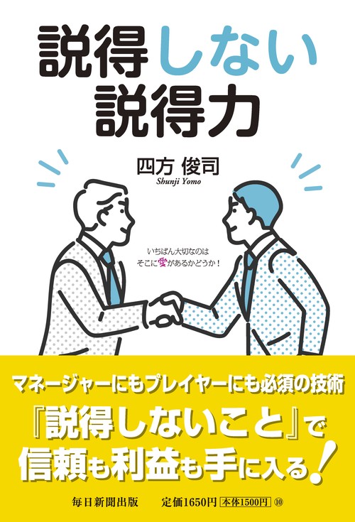 説得しない説得力