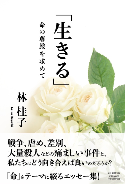 「生きる」