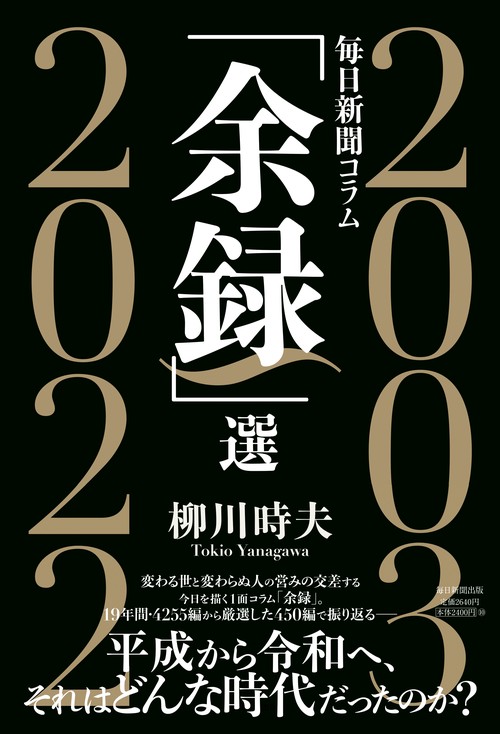 毎日新聞コラム「余録」選 20032022