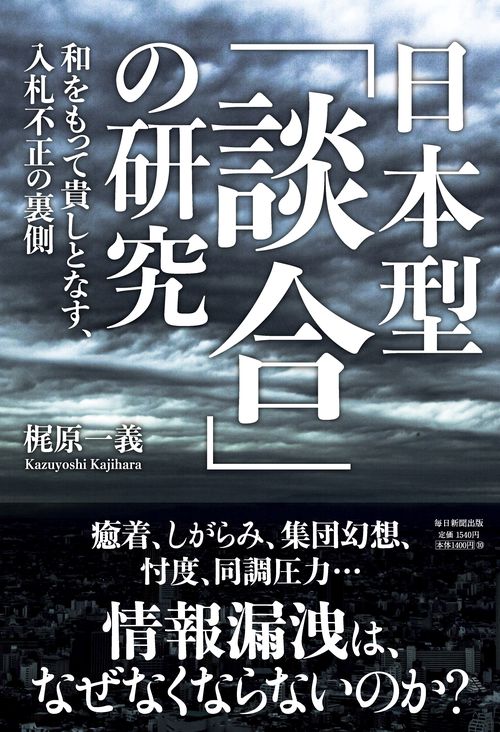 日本型「談合」の研究