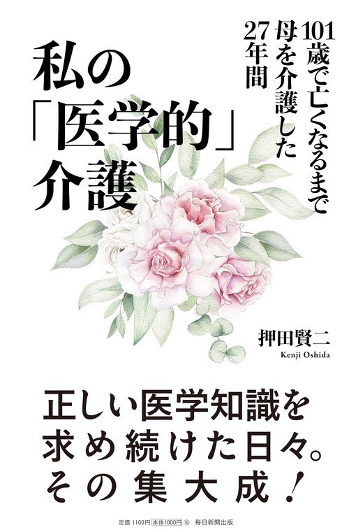 私の「医学的」介護