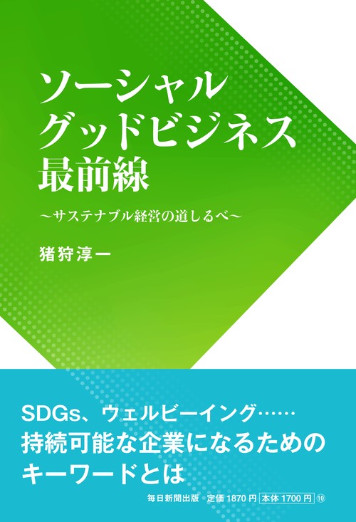 ソーシャルグッドビジネス最前線