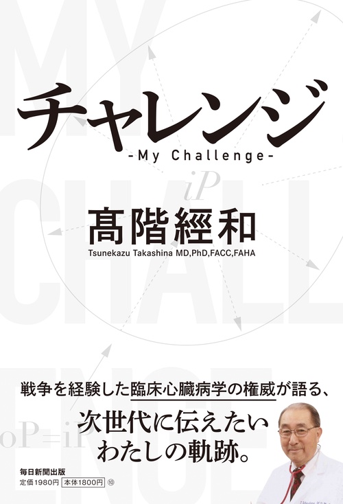 チャレンジ　My Challenge