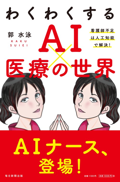 わくわくする AI×医療の世界