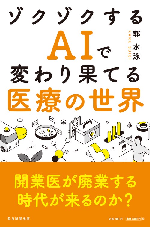 ゾクゾクするAIで変わり果てる医療の世界