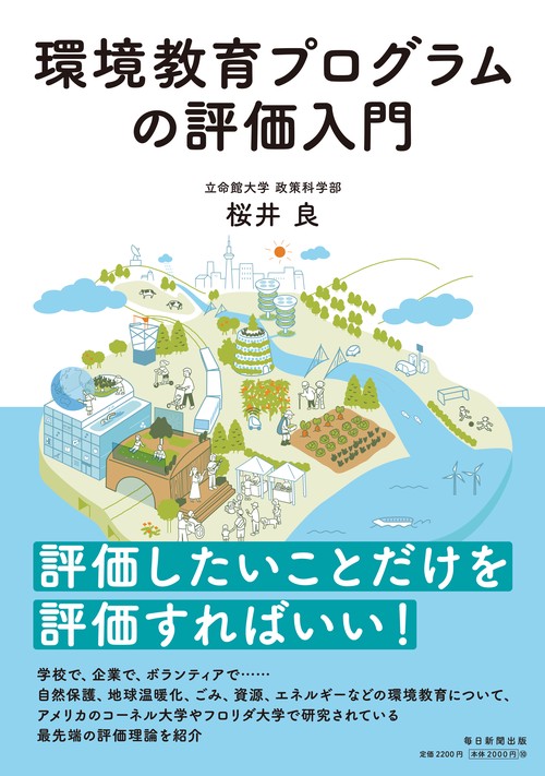環境教育プログラムの評価入門