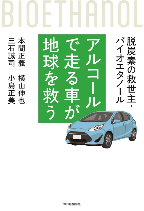 アルコールで走る車が地球を救う　