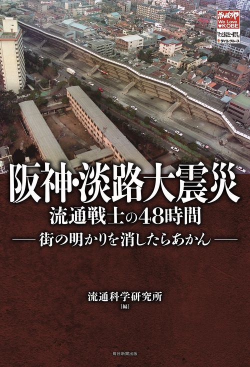阪神・淡路大震災
