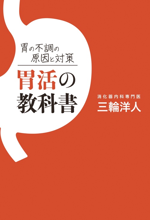 胃の不調の原因と対策 胃活の教科書　