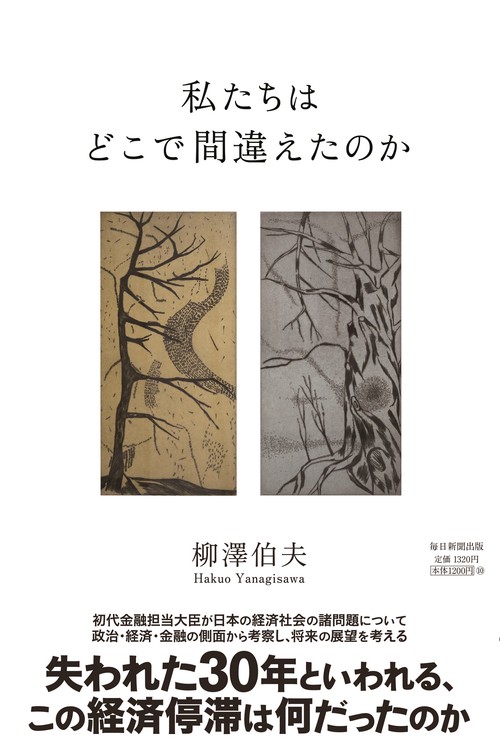 私たちはどこで間違えたのか