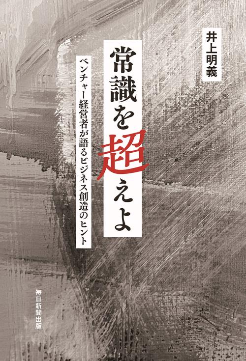 常識を超えよ　