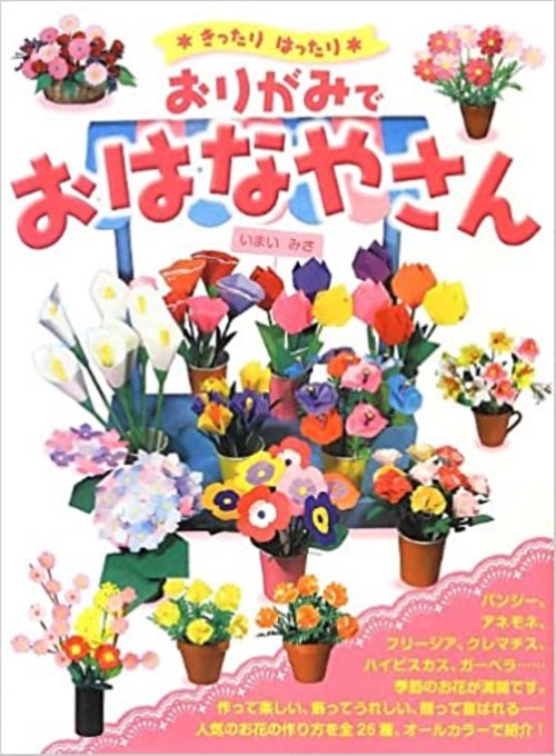 おりがみでおはなやさん