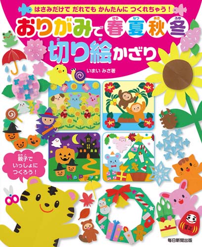 おりがみで春夏秋冬切り絵かざり はさみだけでだれでもかんたんにつくれちゃう!