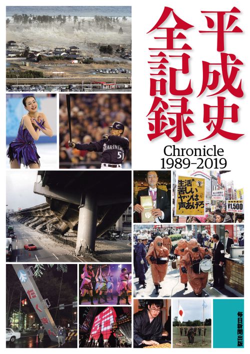 平成史全記録