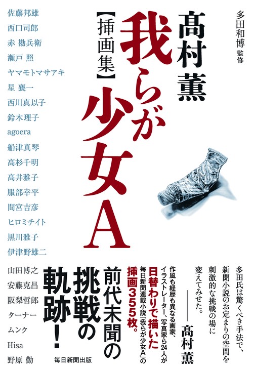 髙村薫　我らが少女Ａ  挿画集