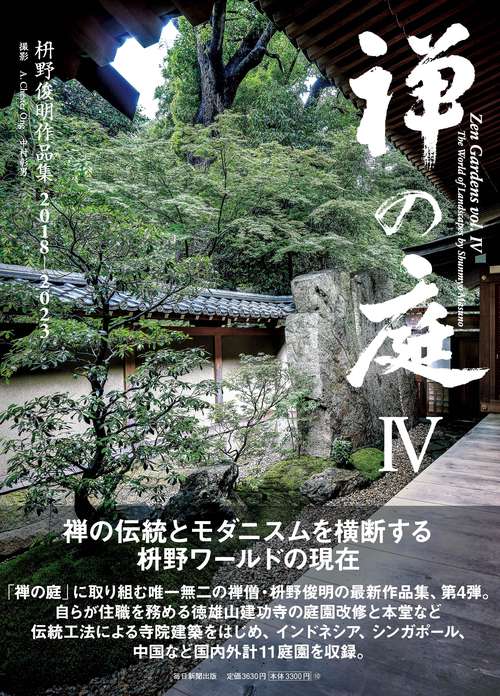 禅の庭Ⅳ　