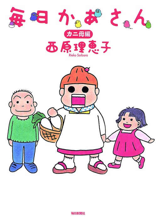 毎日かあさん カニ母編