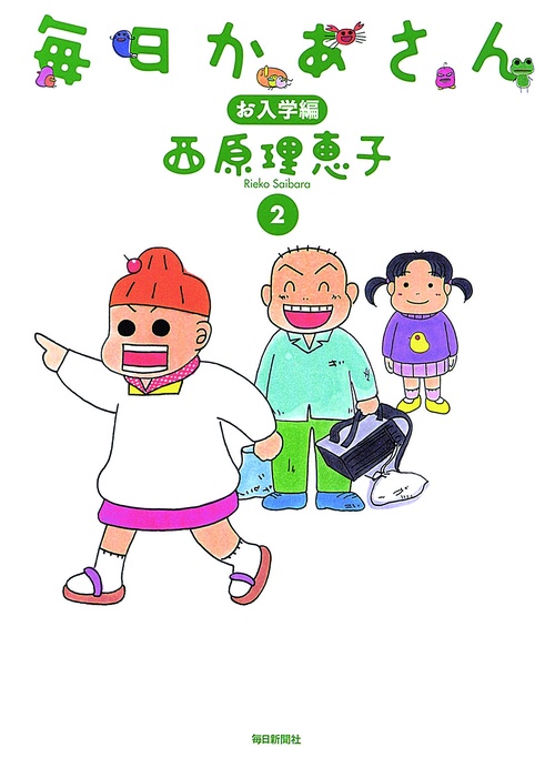 毎日かあさん 2 お入学編